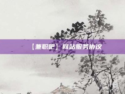 拉萨【兼职吧】网站服务协议
